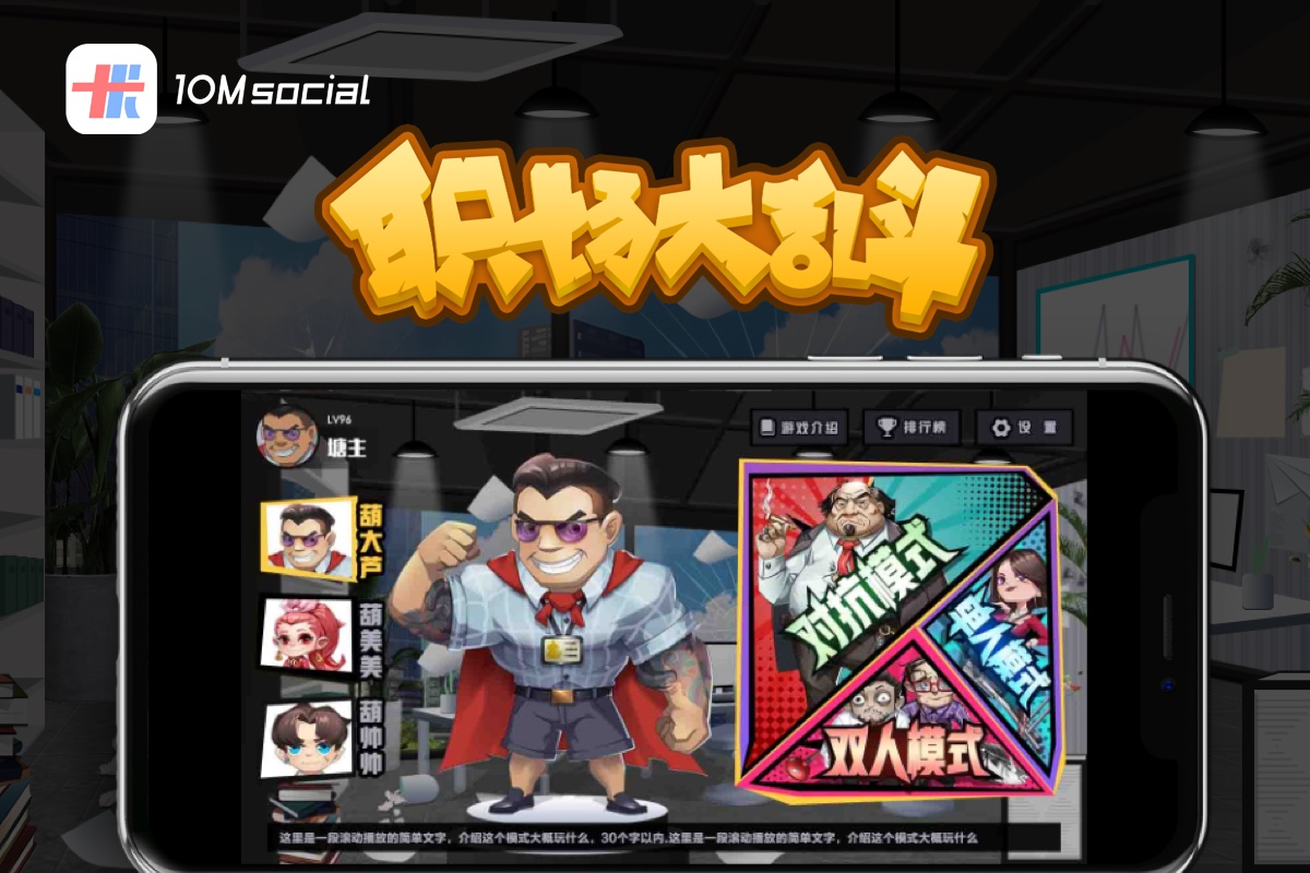 職場大亂斗體感游戲